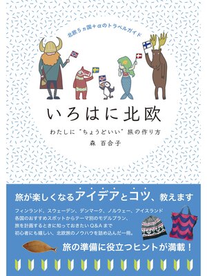 cover image of 北欧5ヵ国＋αのトラベルガイド　いろはに北欧　わたしに"ちょうどいい"旅の作り方